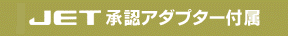 JET承認アダプター付属