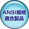 ANSI規格適合製品