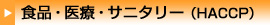 食品・医療・サニタリー（HACCP）