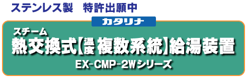 タイトル:熱交換式〔温度複数系統〕給湯装置 EX-CMP-2Wシリーズ