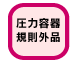 圧力容器規則外品