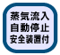 蒸気流入自動停止安全装置付