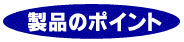 製品のポイント