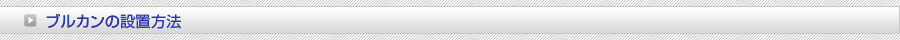 ブルカンの設置方法